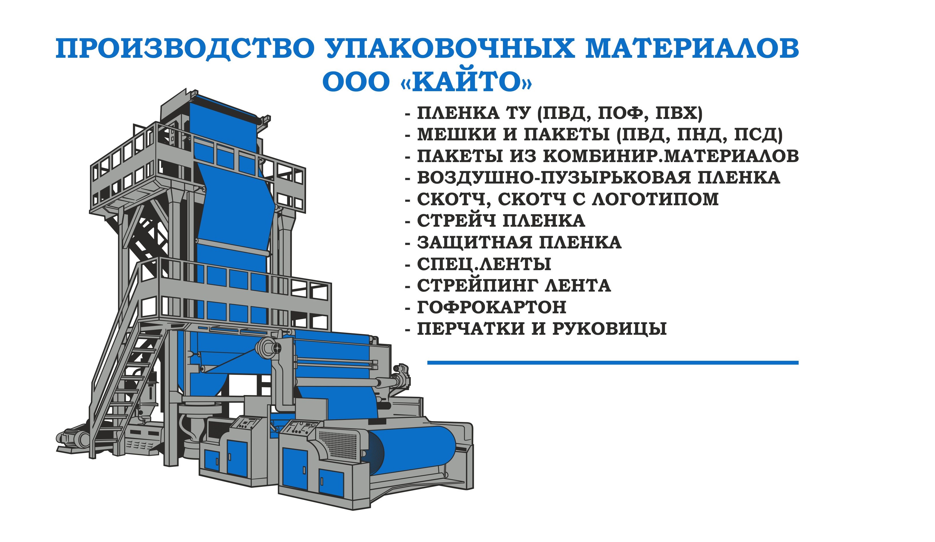 ООО «КАЙТО» производство упаковочных материалов.