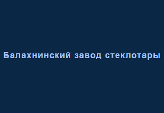 Балахнинский завод стеклотары