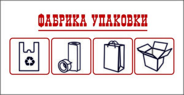 ООО «Фабрика Упаковки»