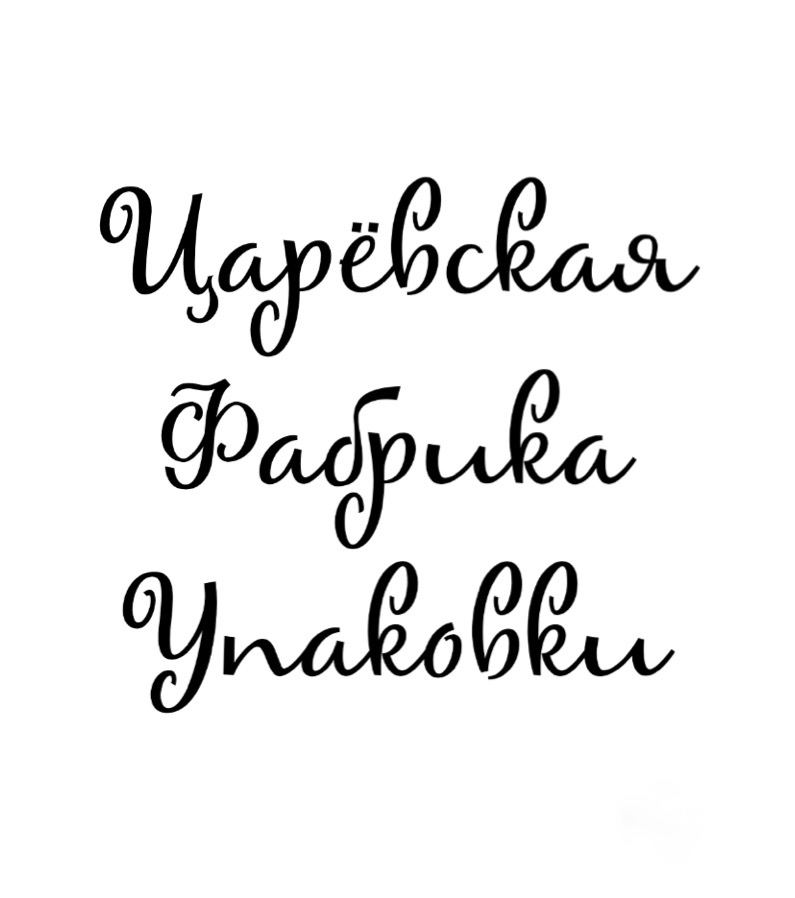 ООО «Царёвская Фабрика Упаковки»