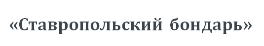 «Ставропольский бондарь»