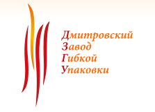 «Дмитровский завод гибкой упаковки»