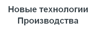 ООО «Новые технологии производства»