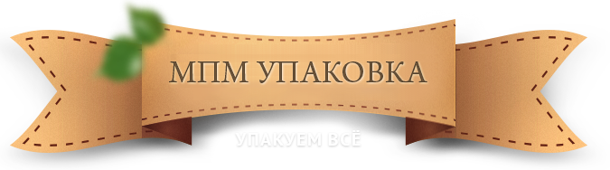 «МПМ УПАКОВКА»