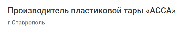 Производитель пластиковой тары «АССА»