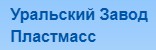 Уральский завод пластмасс