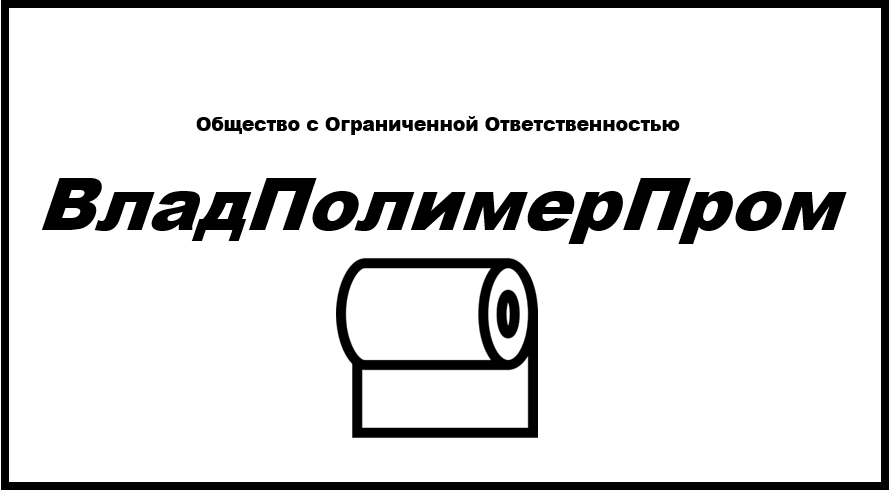 Компания «ВладПолимерПром»