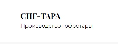 ООО «СПГ-Тара»