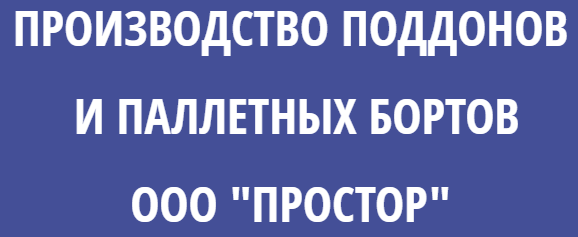 ООО «ПРОСТОР»