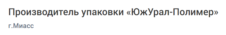 Производитель упаковки «ЮжУрал-Полимер»