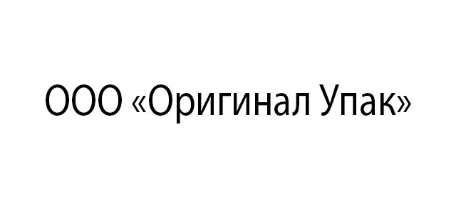 ООО «Оригинал Упак»