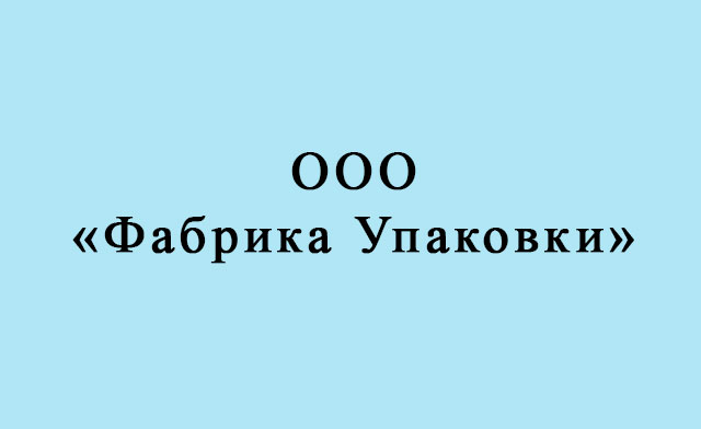 Компания «Фабрика Упаковки»