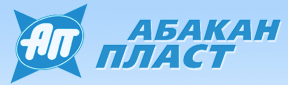 «Абакан Пласт»