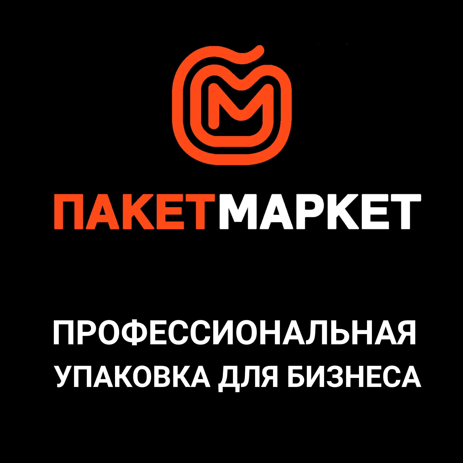 «Пакетмаркет»