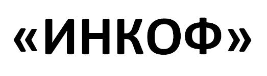 ООО «ИНКОФ»