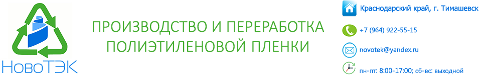 Производитель пленки «Новотэк»