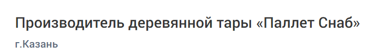 Производитель деревянной тары «Паллет Снаб»