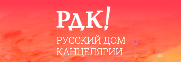 Производитель канцтоваров «Русский Дом Канцелярии»