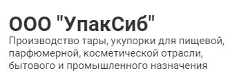 Производитель упаковки «УпакСиб»