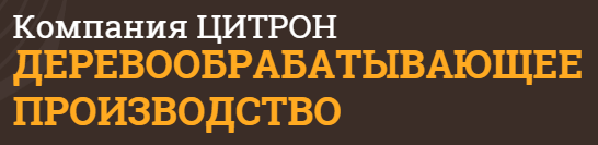 Деревообрабатывающее производство «Цитрон»