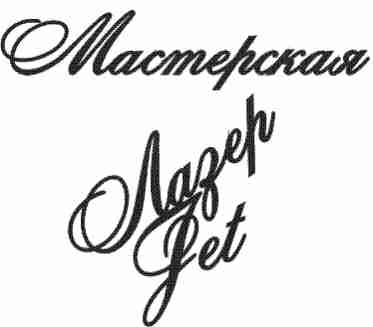 Мастерская «ЛазерJet»