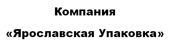 «Компания Ярославская Упаковка»