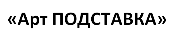 Производственное предприятие «Арт ПОДСТАВКА»