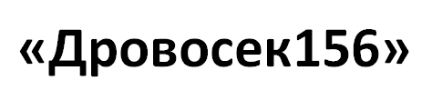 Производитель дров «Дровосек156»
