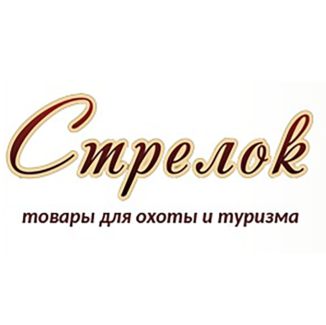 ООО «Стрелок»