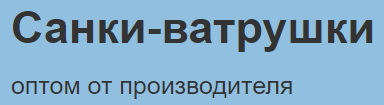 Производитель санок-ватрушек «СПК52»