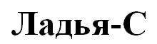 Производитель настольных игр «Ладья-С»