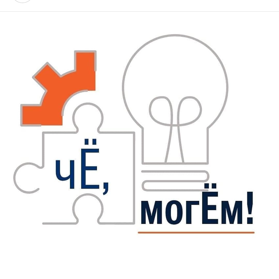 ИПП «Чё могЁм!»