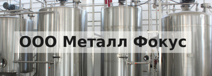 Компания «Металл Фокус»