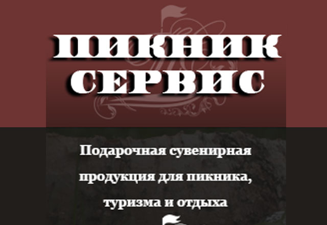 Производственная компания «Пикник-Сервис»