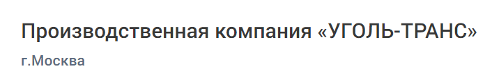 Производственная компания «УГОЛЬ-ТРАНС»