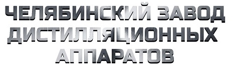 «Челябинский завод дистилляционных аппаратов»