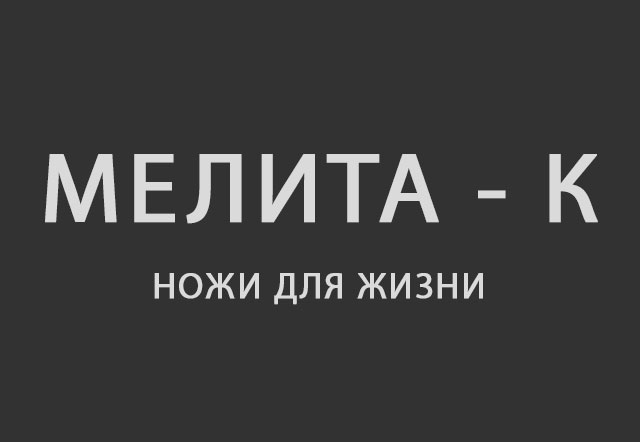 ЗАО «Мелита-К»