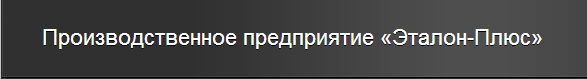 ООО «Эталон-Плюс»