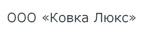 ООО «Ковка Люкс«