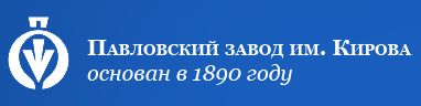 «Павловский завод им. Кирова»