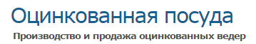 Компания «Оцинкованная посуда»