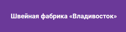 Фабрика постельного белья «Владивосток»