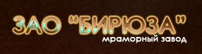 Мраморный завод "БИРЮЗА"