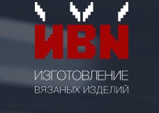 ИВИ «Изготовление вязаных изделий»