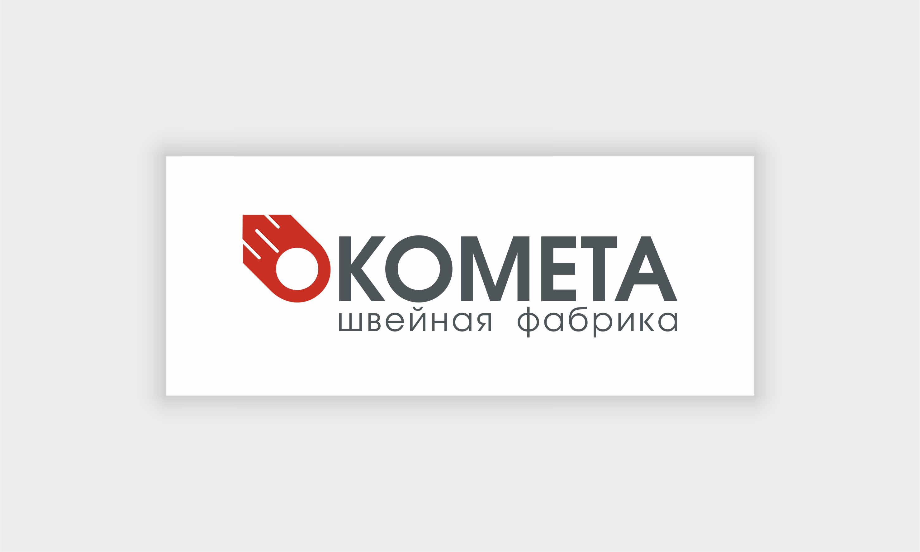 Швейная фабрика «Комета»