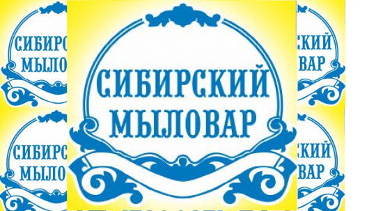 Компания «СИБИРСКИЙ МЫЛОВАР»