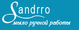 Производитель мыла «Sandrro»