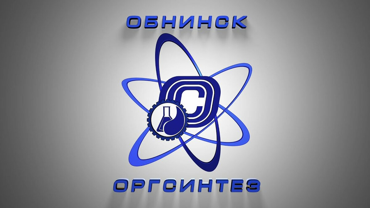 АО «Обнинскоргсинтез»