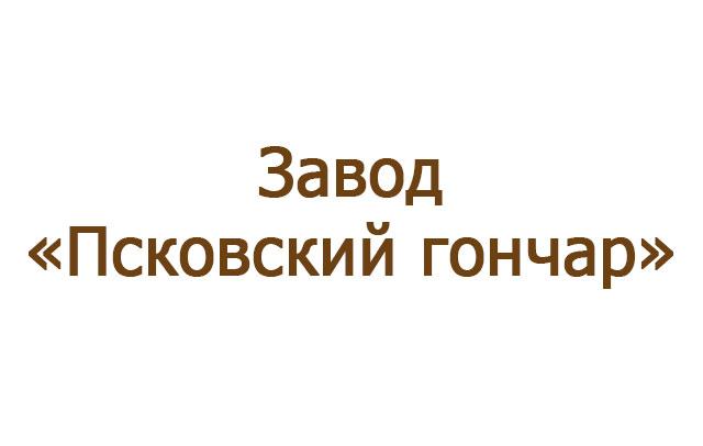 Завод «Псковский гончар»