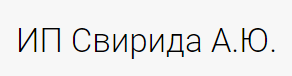 ИП Свирида Александр Юрьевич